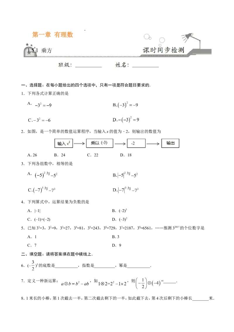 1.5.1乘方-七年级数学人教版（上）（原卷版）_初中数学人教版_7上-初中数学人教版_7上-初中数学人教版（旧版）赠送_06习题试卷_1同步练习_1同步练习（第1套）