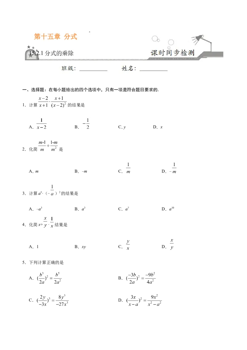 15.2.1分式的乘除-八年级数学人教版（上册）（原卷版）_初中数学人教版_8上-初中数学人教版_旧版_06习题试卷_1同步练习_同步练习（第1套）