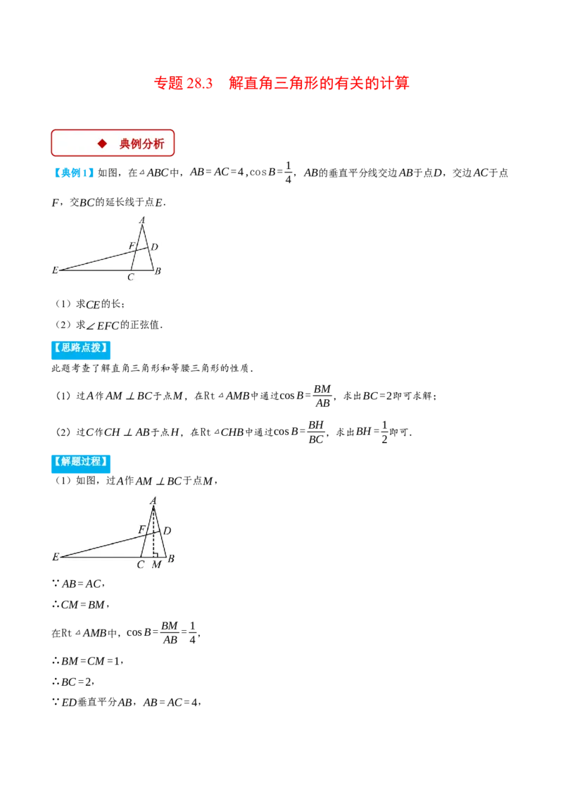 专题28.3解直角三角形的有关的计算（压轴题专项讲练）（人教版）（教师版）_初中数学_九年级数学下册（人教版）_压轴题专项-V5_2025版