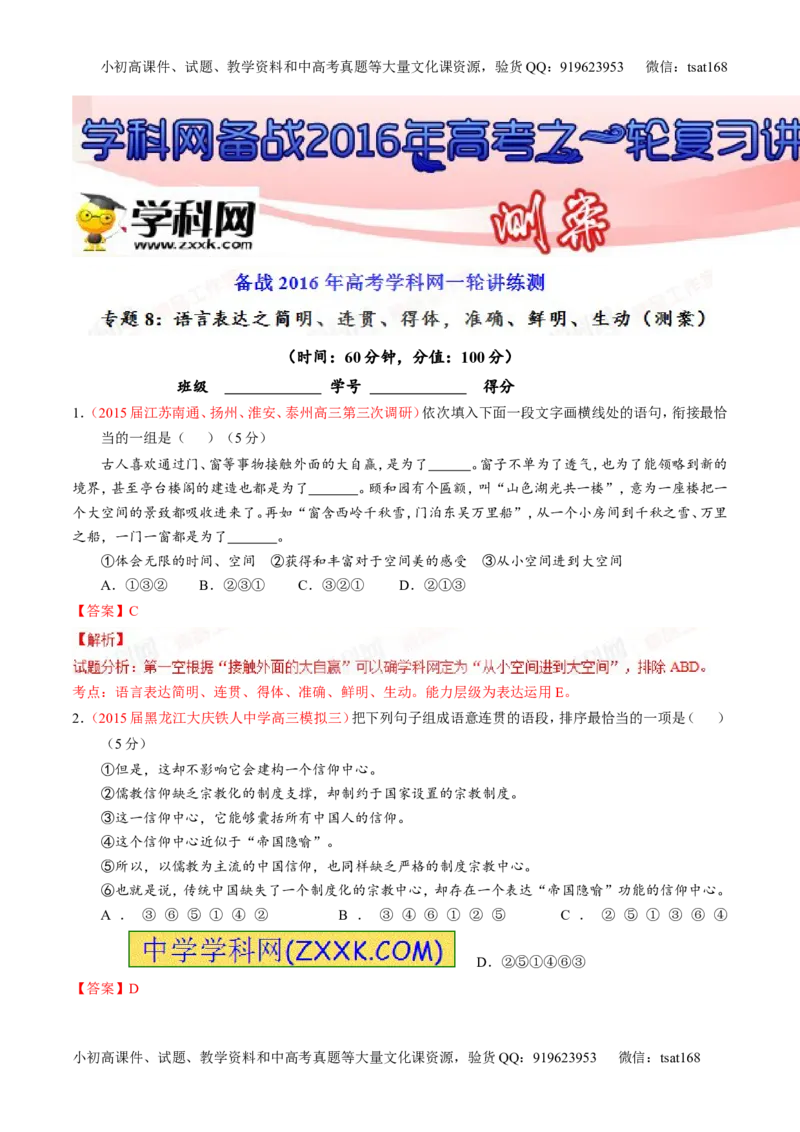 专题08语言表达之简明、连贯、得体，准确、鲜明、生动（测）-2016年高考语文一轮复习讲练测（解析版）_高语_1高中语文_2016年高考语文一轮复习讲练测（全套打包162份）