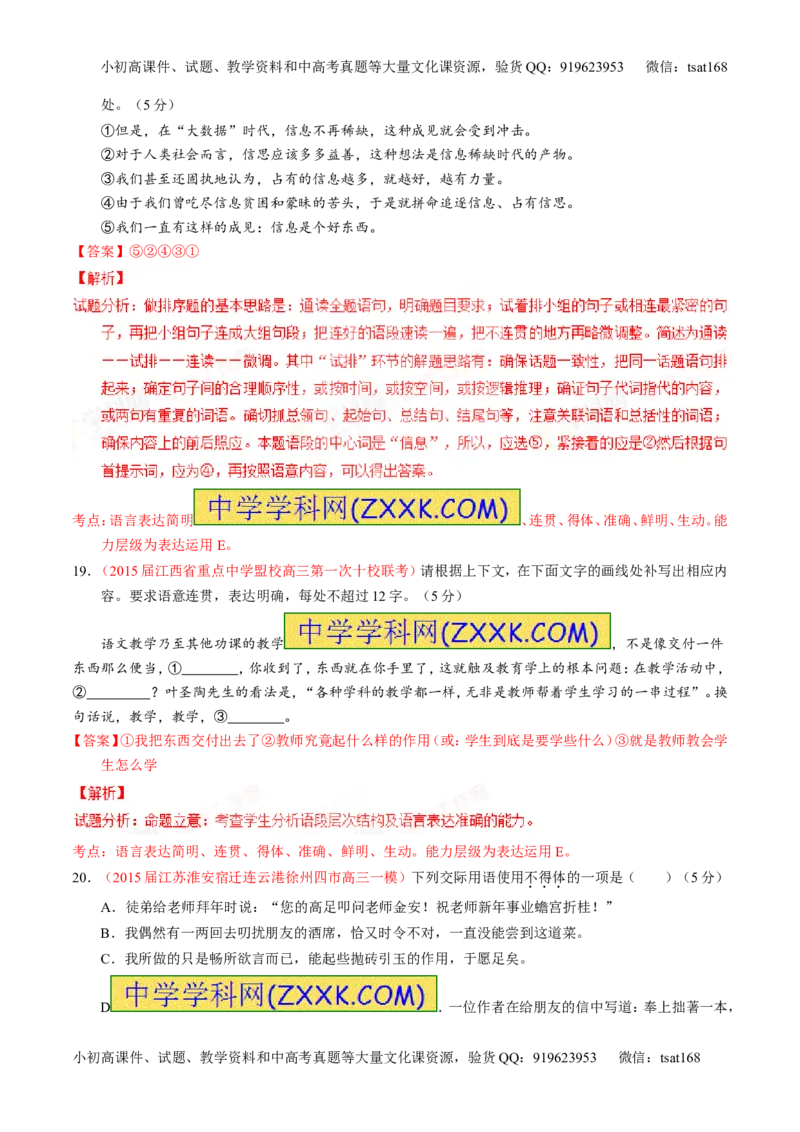 专题08语言表达之简明、连贯、得体，准确、鲜明、生动（测）-2016年高考语文一轮复习讲练测（解析版）_高语_1高中语文_2016年高考语文一轮复习讲练测（全套打包162份）