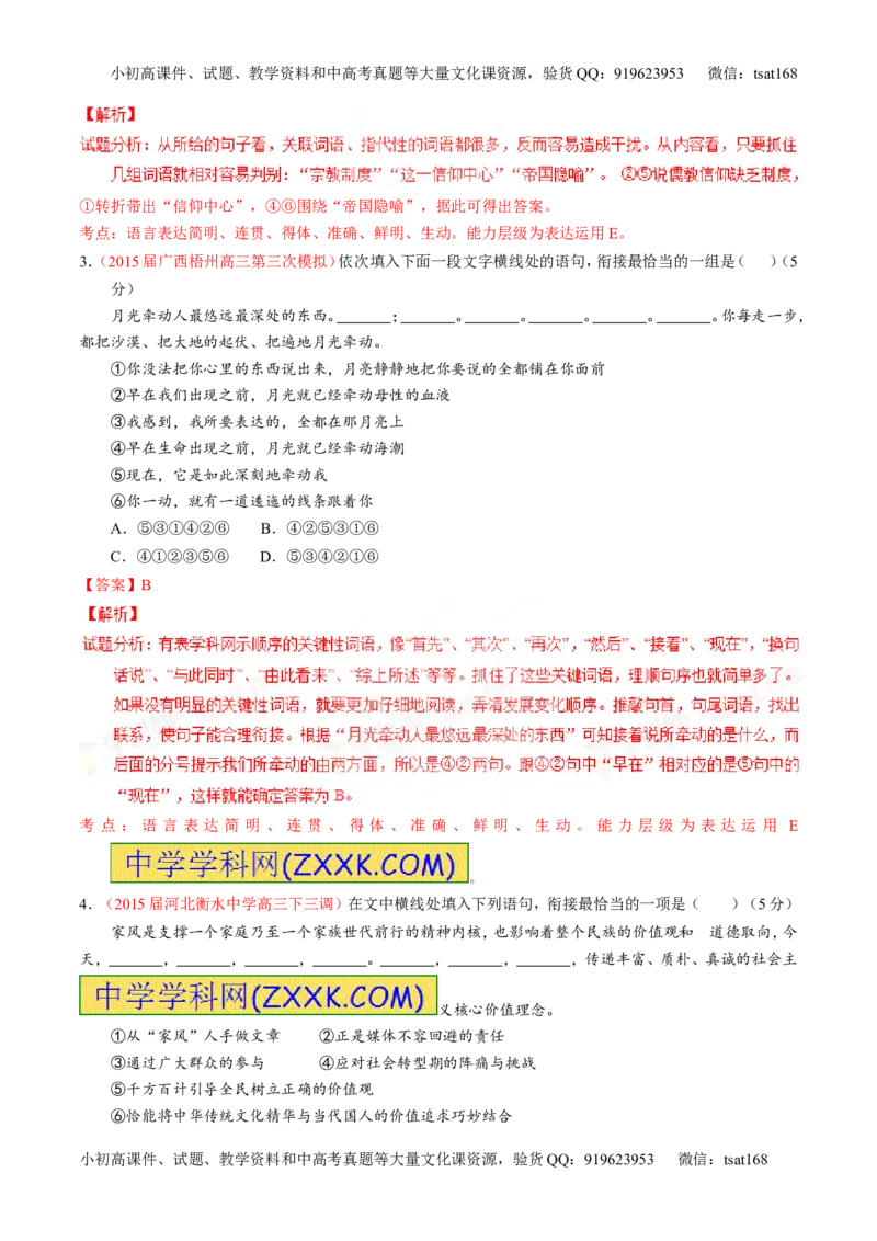 专题08语言表达之简明、连贯、得体，准确、鲜明、生动（测）-2016年高考语文一轮复习讲练测（解析版）_高语_1高中语文_2016年高考语文一轮复习讲练测（全套打包162份）