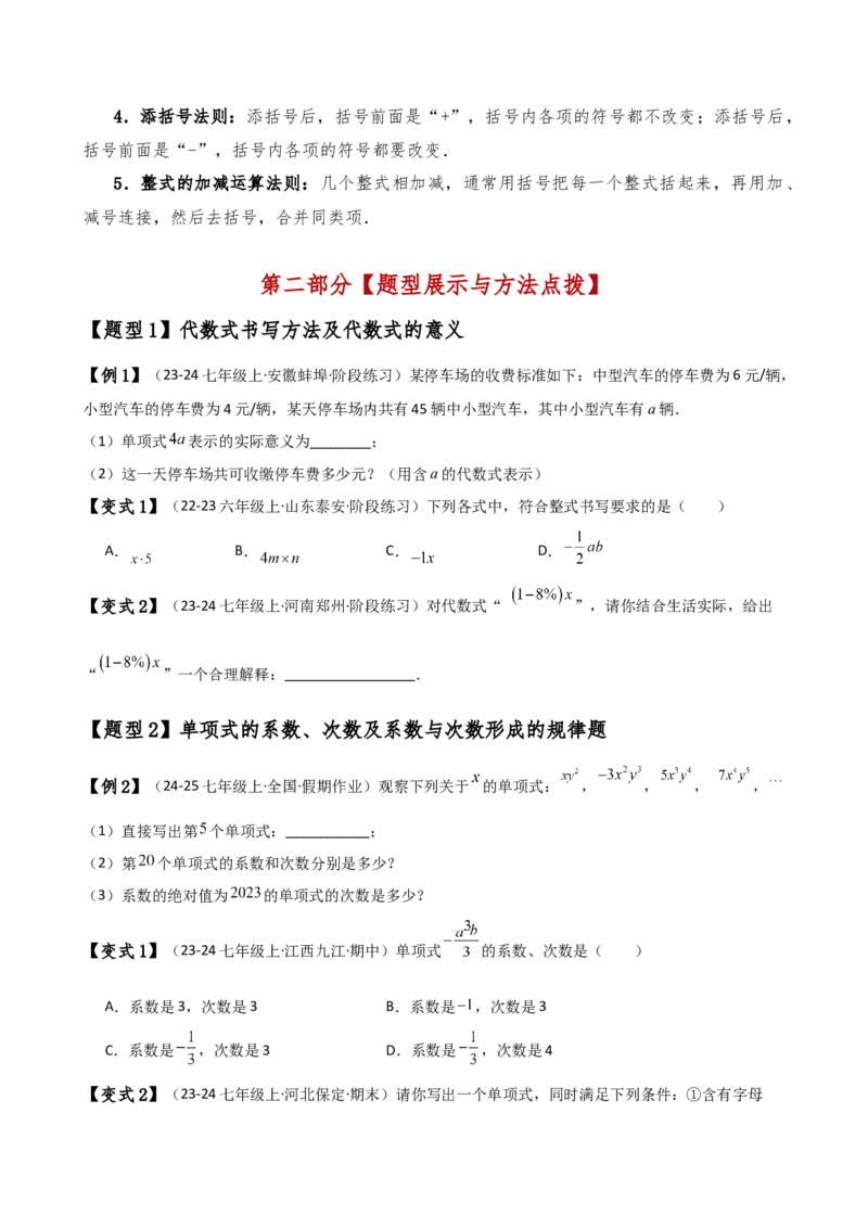 专题4.6整式的加减（全章知识梳理与考点分类讲解）（人教版）（学生版）_初中数学_七年级数学上册（人教版）_专题突破练习-V4