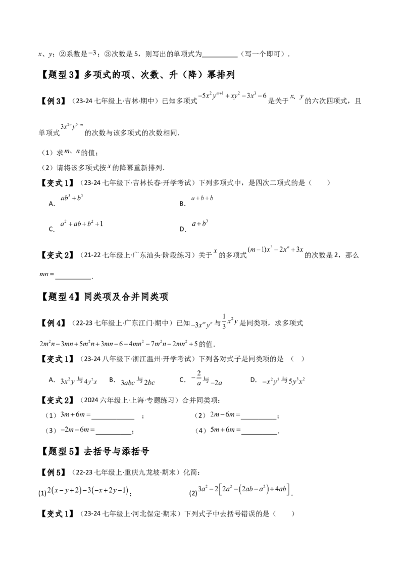专题4.6整式的加减（全章知识梳理与考点分类讲解）（人教版）（学生版）_初中数学_七年级数学上册（人教版）_专题突破练习-V4