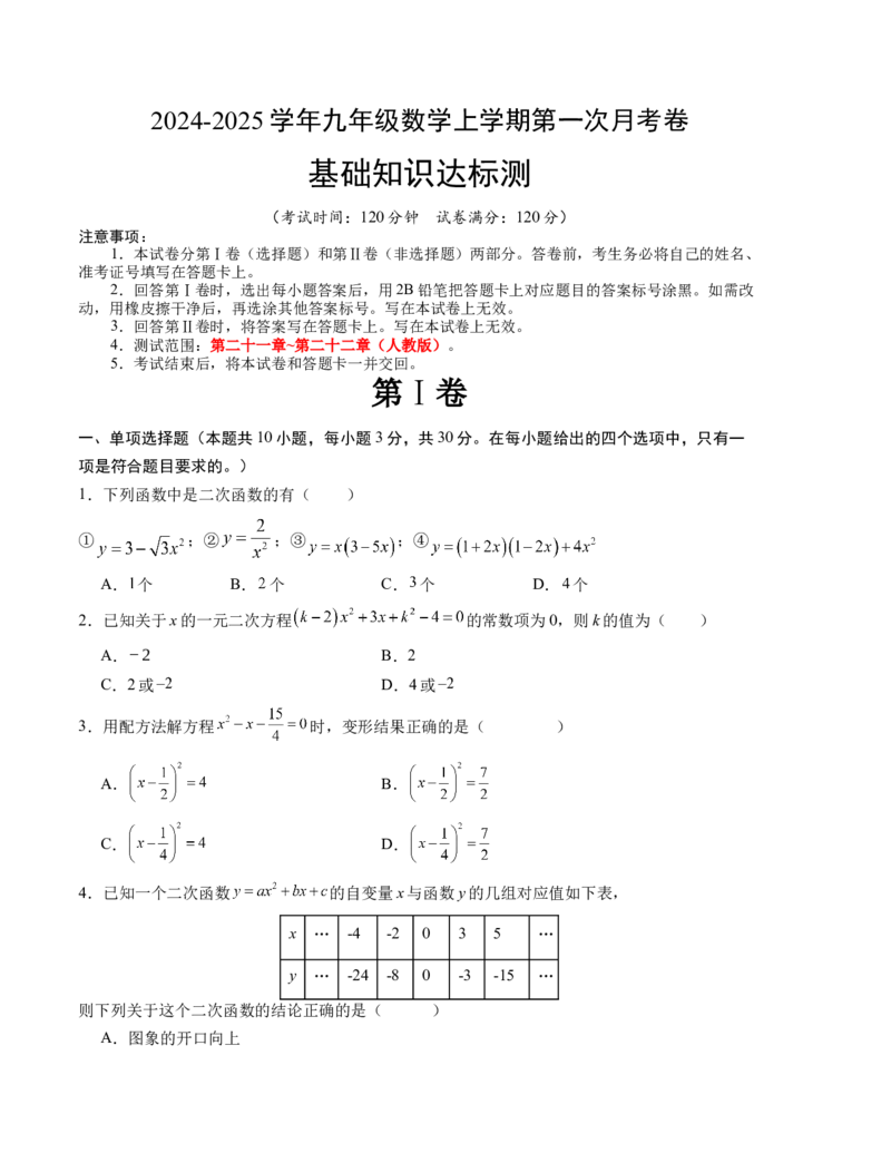 九年级数学第一次月考卷（人教版）（考试版）测试范围：第二十一章~第二十二章A4版_初中数学_九年级数学上册（人教版）_考点分类必刷题-U181