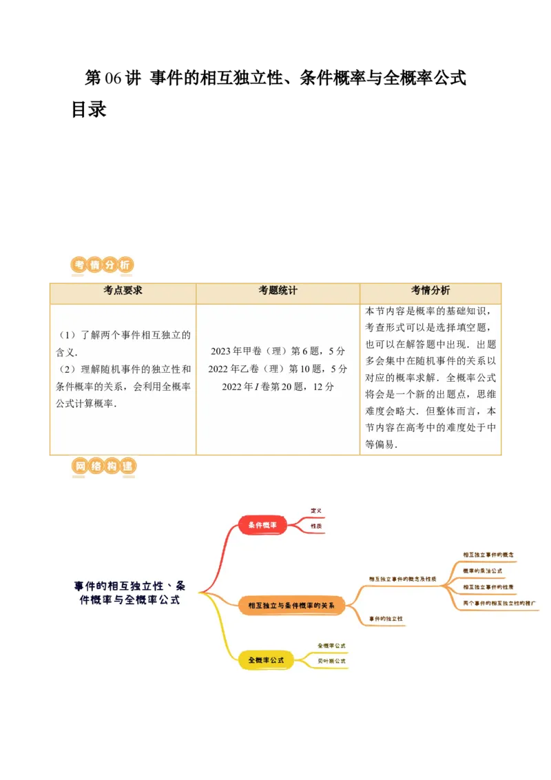 第06讲事件的相互独立性、条件概率与全概率公式（七大题型）（讲义）（解析版）_2.2025数学总复习_2024年新高考资料_1.2024一轮复习_2024年高考数学一轮复习讲练测（新教材新高考）