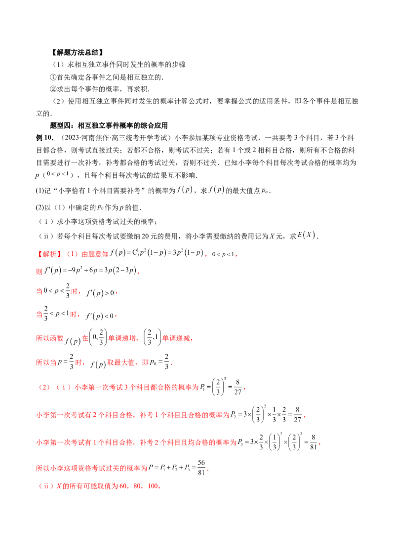 第06讲事件的相互独立性、条件概率与全概率公式（七大题型）（讲义）（解析版）_2.2025数学总复习_2024年新高考资料_1.2024一轮复习_2024年高考数学一轮复习讲练测（新教材新高考）