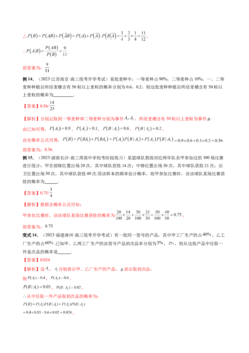 第06讲事件的相互独立性、条件概率与全概率公式（七大题型）（讲义）（解析版）_2.2025数学总复习_2024年新高考资料_1.2024一轮复习_2024年高考数学一轮复习讲练测（新教材新高考）