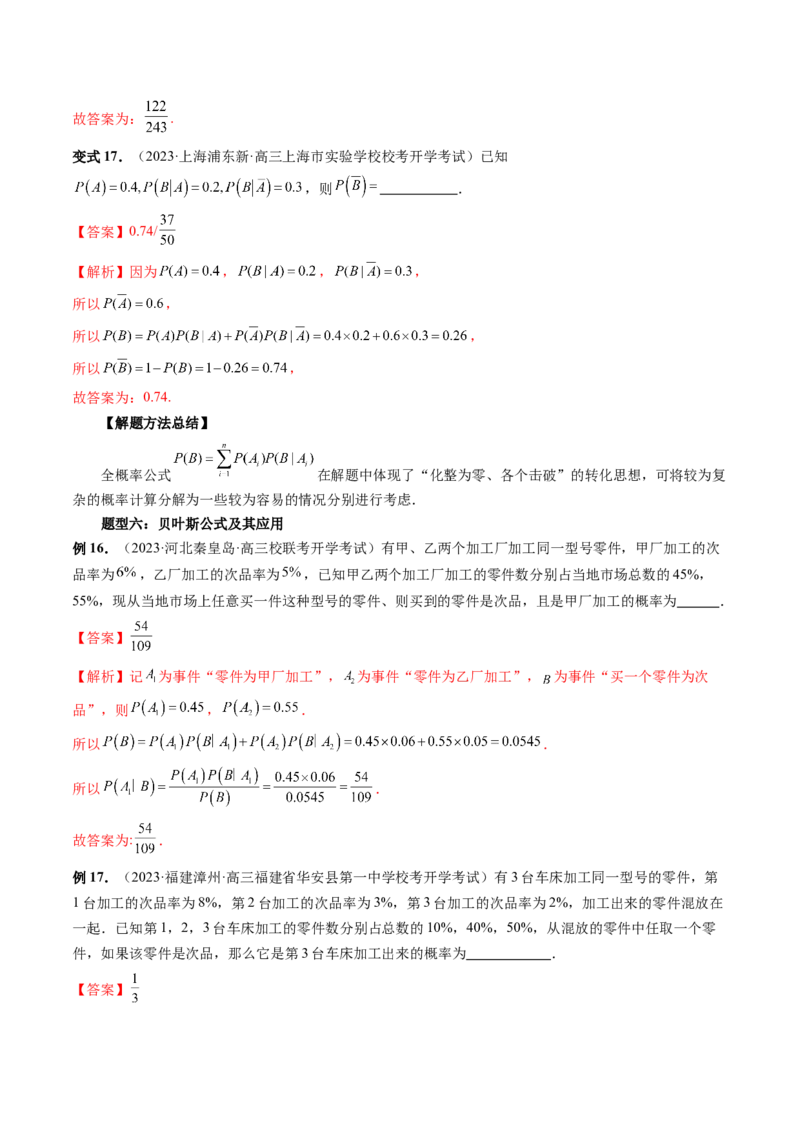 第06讲事件的相互独立性、条件概率与全概率公式（七大题型）（讲义）（解析版）_2.2025数学总复习_2024年新高考资料_1.2024一轮复习_2024年高考数学一轮复习讲练测（新教材新高考）