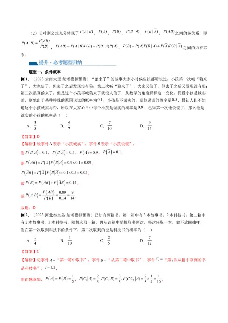 第06讲事件的相互独立性、条件概率与全概率公式（七大题型）（讲义）（解析版）_2.2025数学总复习_2024年新高考资料_1.2024一轮复习_2024年高考数学一轮复习讲练测（新教材新高考）