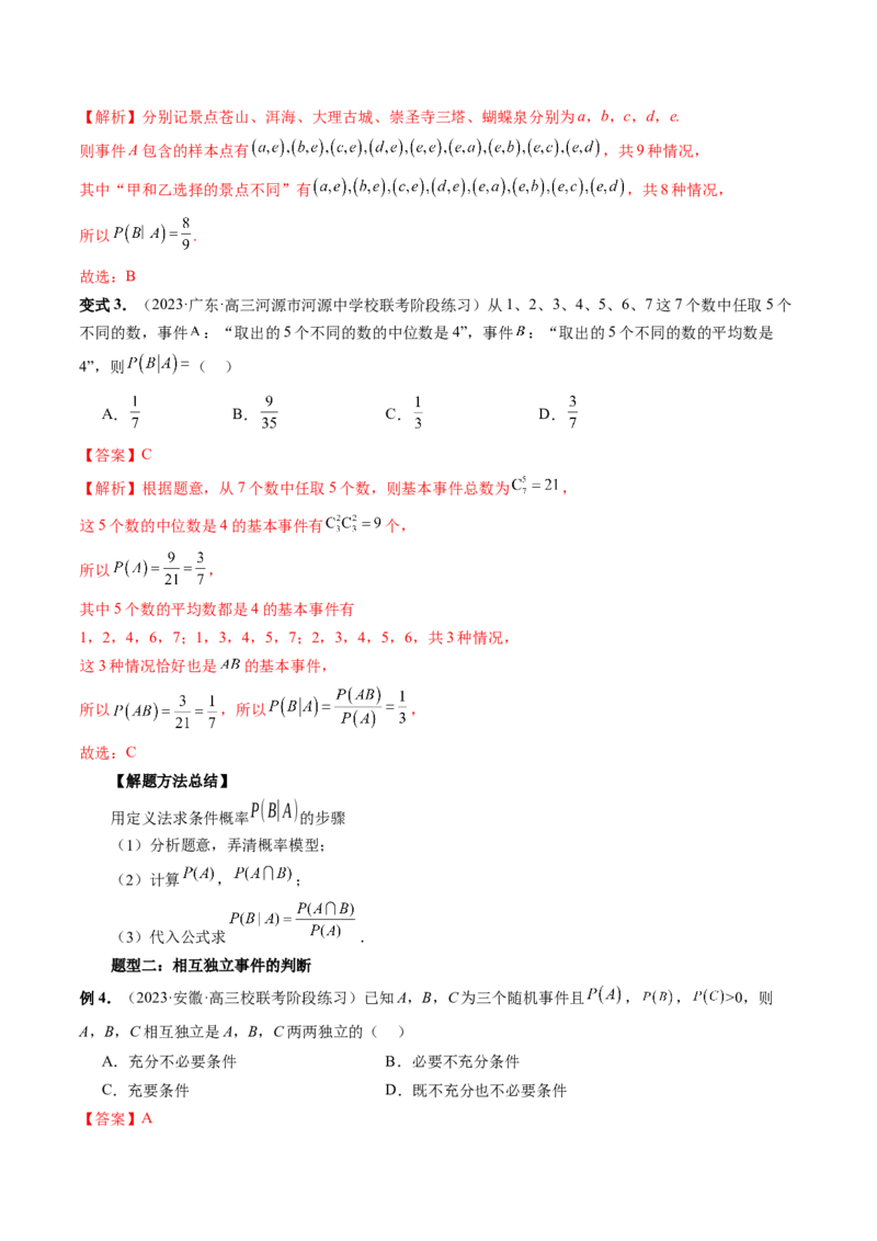 第06讲事件的相互独立性、条件概率与全概率公式（七大题型）（讲义）（解析版）_2.2025数学总复习_2024年新高考资料_1.2024一轮复习_2024年高考数学一轮复习讲练测（新教材新高考）