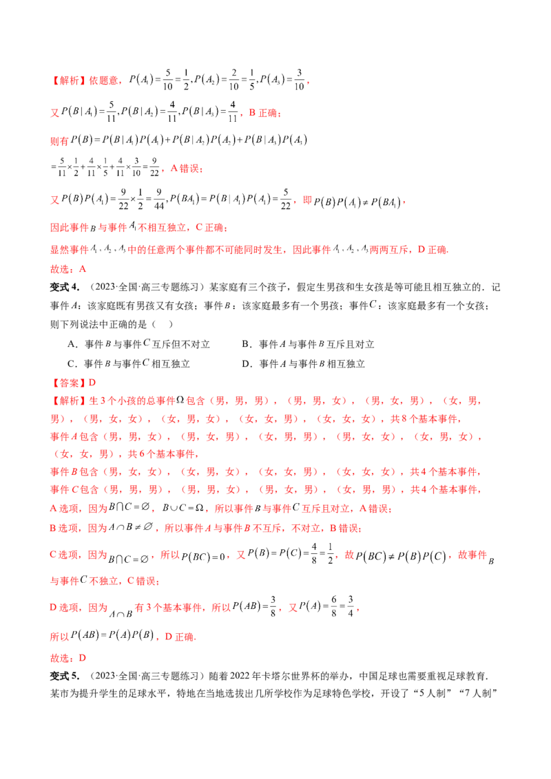 第06讲事件的相互独立性、条件概率与全概率公式（七大题型）（讲义）（解析版）_2.2025数学总复习_2024年新高考资料_1.2024一轮复习_2024年高考数学一轮复习讲练测（新教材新高考）