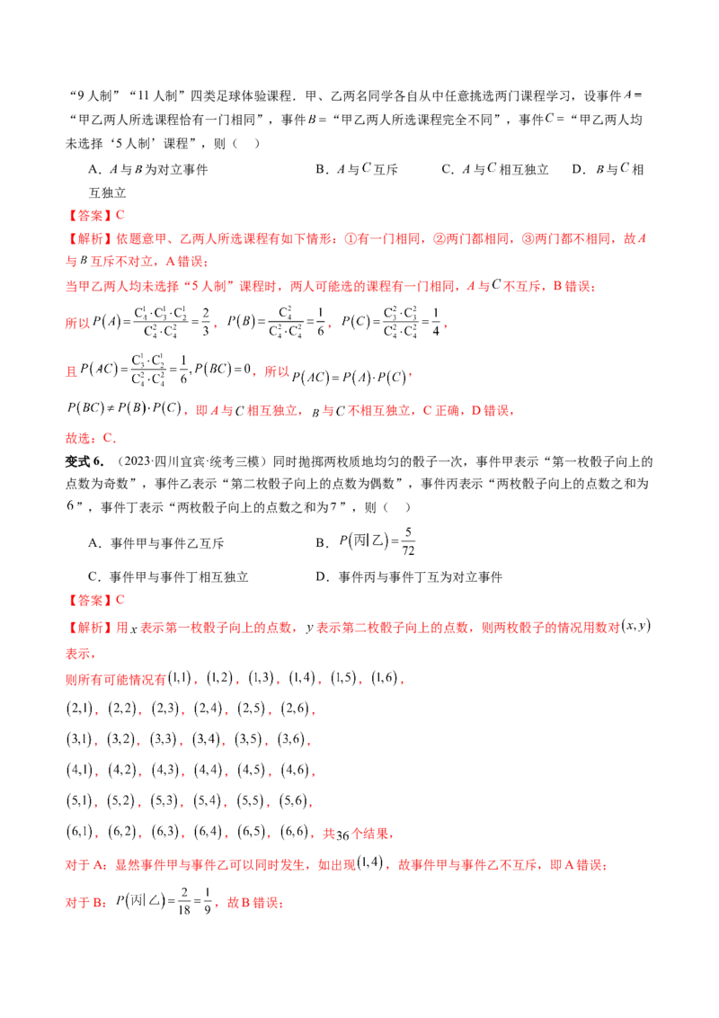 第06讲事件的相互独立性、条件概率与全概率公式（七大题型）（讲义）（解析版）_2.2025数学总复习_2024年新高考资料_1.2024一轮复习_2024年高考数学一轮复习讲练测（新教材新高考）