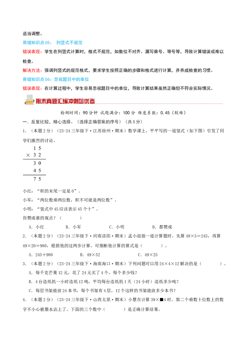 （期末专项复习）专题01两位数乘两位数(知识梳理+易错分析+真题培优卷）（学生版）_三年级数学下册（苏教版）_母题专项练习-K36_2025版