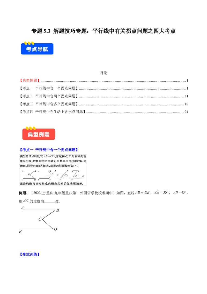 专题5.3解题技巧专题：平行线中有关拐点问题之四大考点(学生版)_初中数学_七年级数学下册（人教版）_重难点专题提优-V8