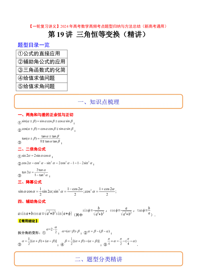 第19讲三角恒等变换（精讲）一轮复习讲义2024年高考数学高频考点题型归纳与方法总结（新高考通用）解析版_2.2025数学总复习_2024年新高考资料_1.2024一轮复习