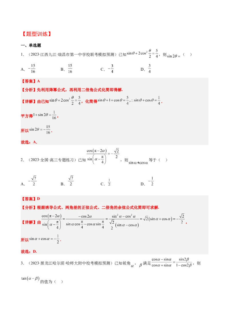 第19讲三角恒等变换（精讲）一轮复习讲义2024年高考数学高频考点题型归纳与方法总结（新高考通用）解析版_2.2025数学总复习_2024年新高考资料_1.2024一轮复习