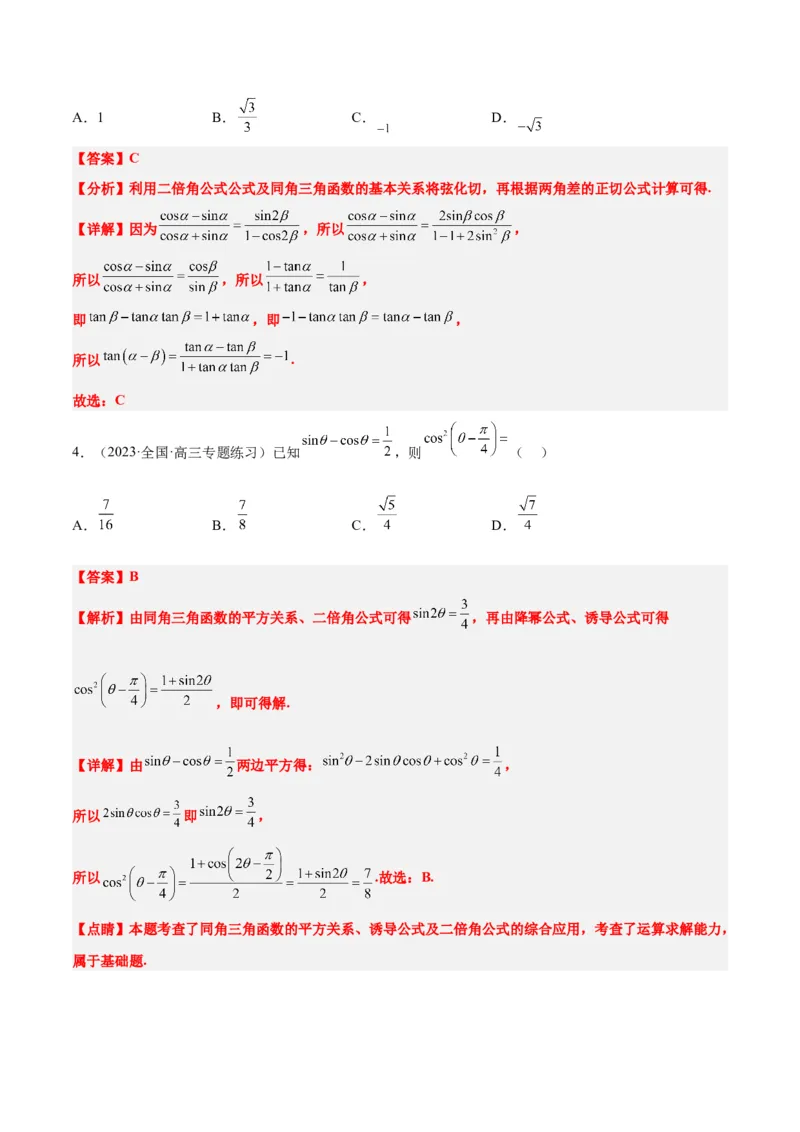 第19讲三角恒等变换（精讲）一轮复习讲义2024年高考数学高频考点题型归纳与方法总结（新高考通用）解析版_2.2025数学总复习_2024年新高考资料_1.2024一轮复习