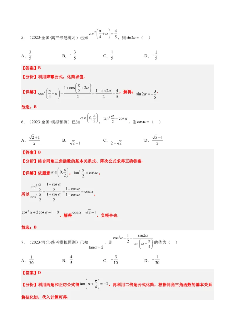 第19讲三角恒等变换（精讲）一轮复习讲义2024年高考数学高频考点题型归纳与方法总结（新高考通用）解析版_2.2025数学总复习_2024年新高考资料_1.2024一轮复习