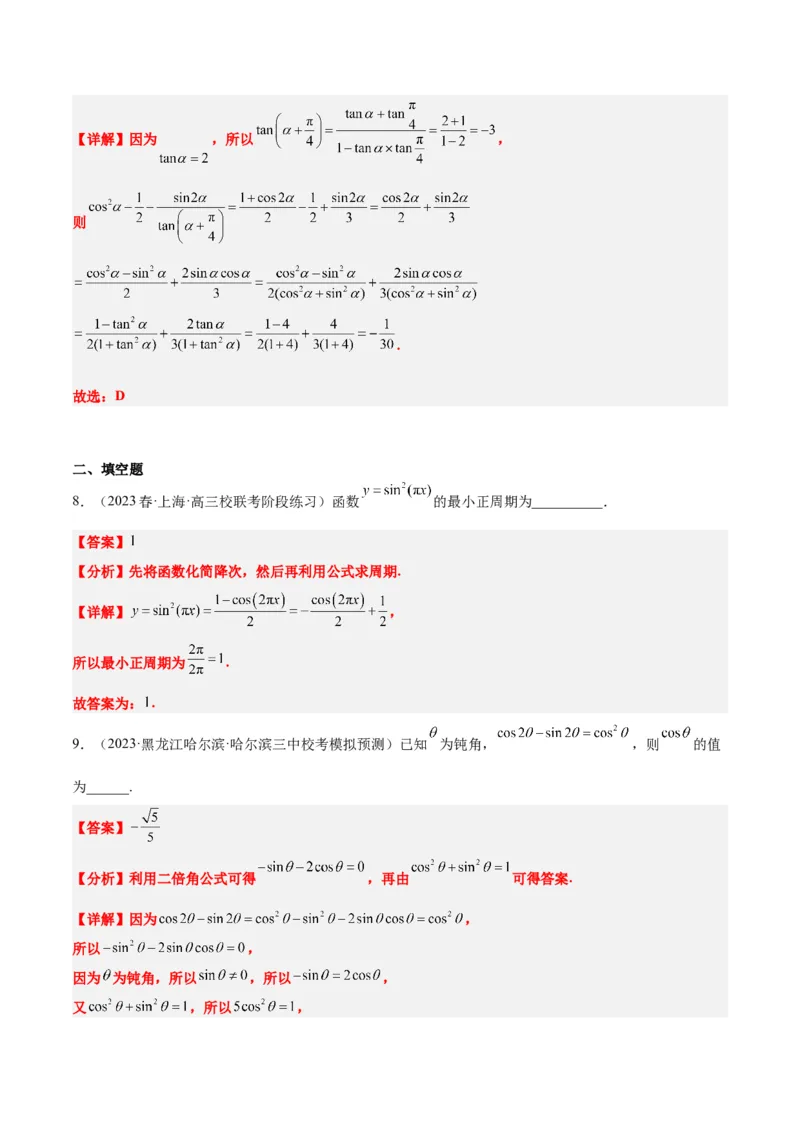 第19讲三角恒等变换（精讲）一轮复习讲义2024年高考数学高频考点题型归纳与方法总结（新高考通用）解析版_2.2025数学总复习_2024年新高考资料_1.2024一轮复习