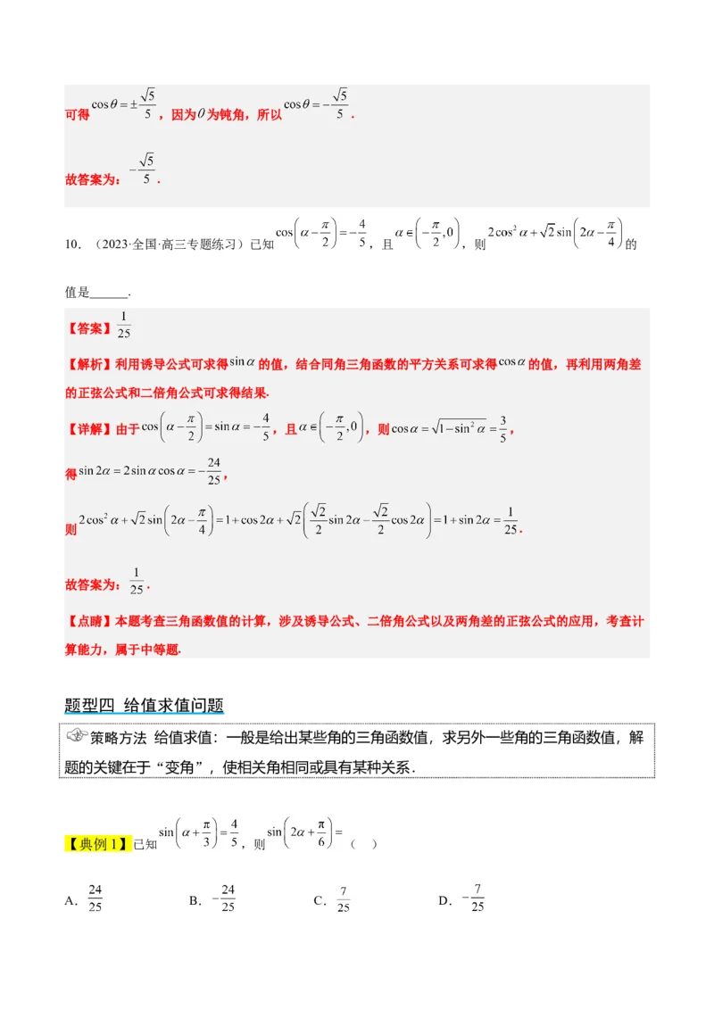 第19讲三角恒等变换（精讲）一轮复习讲义2024年高考数学高频考点题型归纳与方法总结（新高考通用）解析版_2.2025数学总复习_2024年新高考资料_1.2024一轮复习