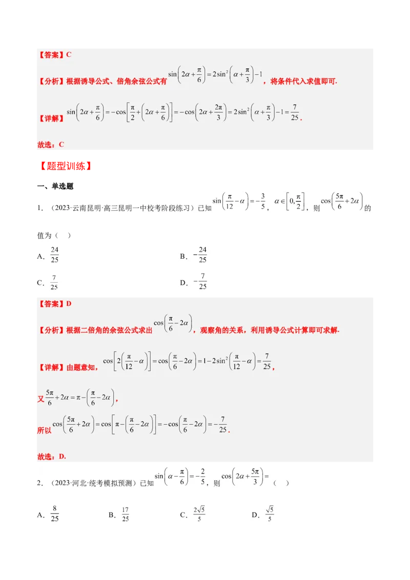 第19讲三角恒等变换（精讲）一轮复习讲义2024年高考数学高频考点题型归纳与方法总结（新高考通用）解析版_2.2025数学总复习_2024年新高考资料_1.2024一轮复习