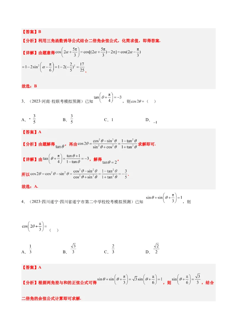 第19讲三角恒等变换（精讲）一轮复习讲义2024年高考数学高频考点题型归纳与方法总结（新高考通用）解析版_2.2025数学总复习_2024年新高考资料_1.2024一轮复习