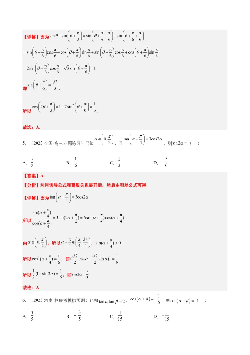 第19讲三角恒等变换（精讲）一轮复习讲义2024年高考数学高频考点题型归纳与方法总结（新高考通用）解析版_2.2025数学总复习_2024年新高考资料_1.2024一轮复习