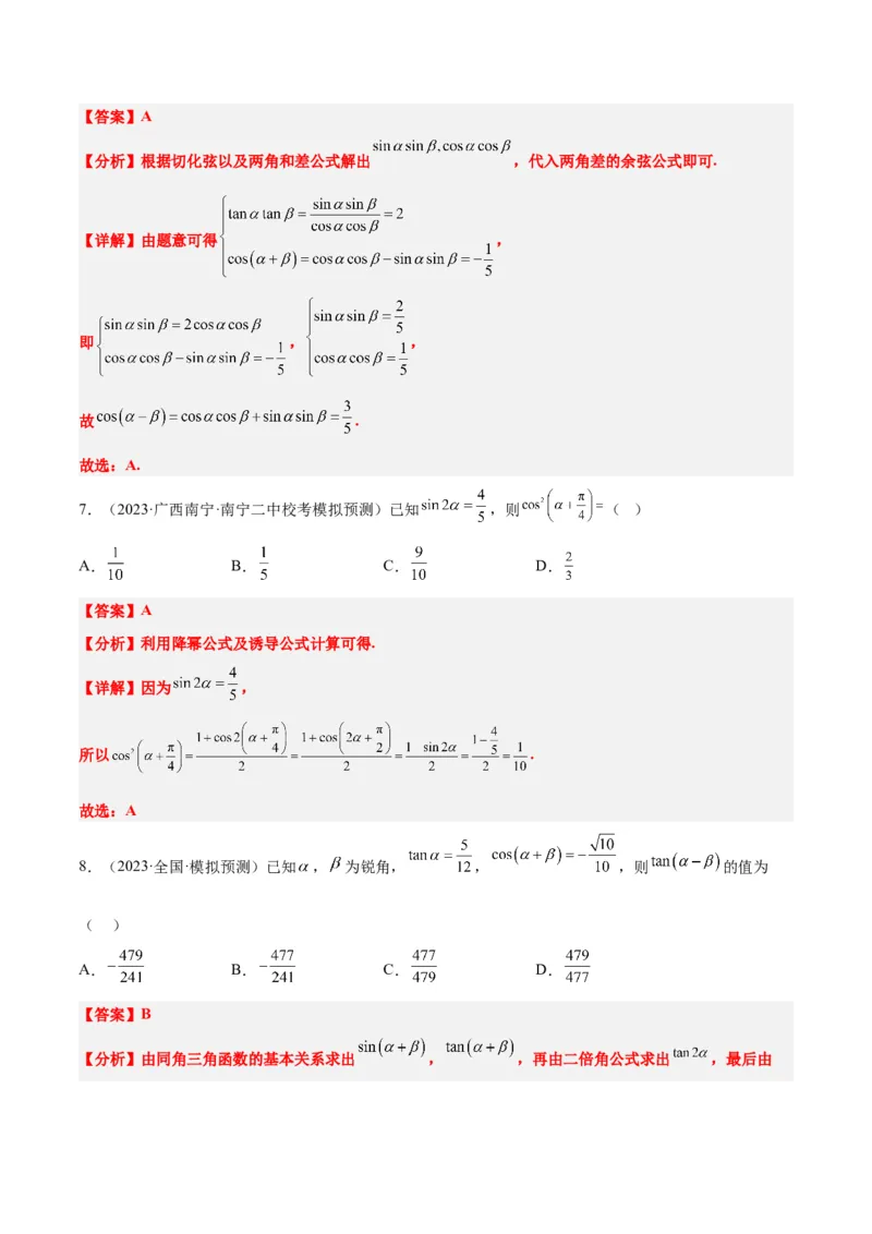 第19讲三角恒等变换（精讲）一轮复习讲义2024年高考数学高频考点题型归纳与方法总结（新高考通用）解析版_2.2025数学总复习_2024年新高考资料_1.2024一轮复习