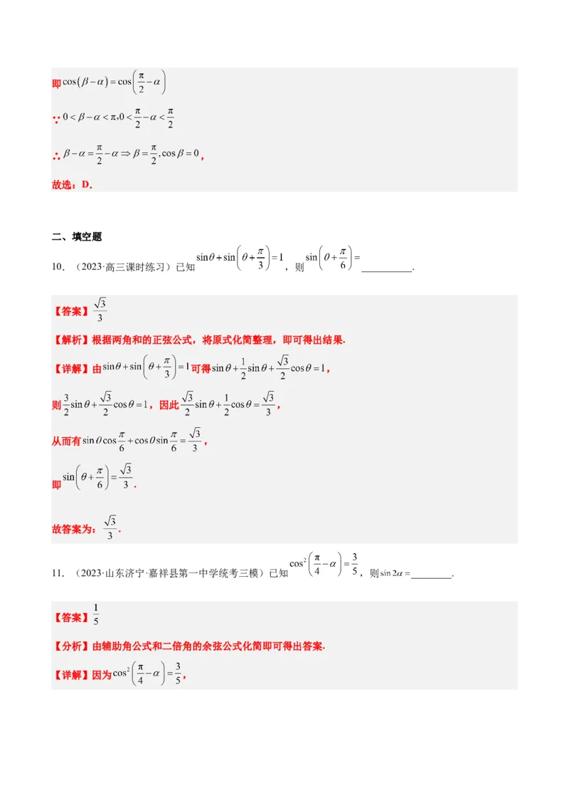第19讲三角恒等变换（精讲）一轮复习讲义2024年高考数学高频考点题型归纳与方法总结（新高考通用）解析版_2.2025数学总复习_2024年新高考资料_1.2024一轮复习