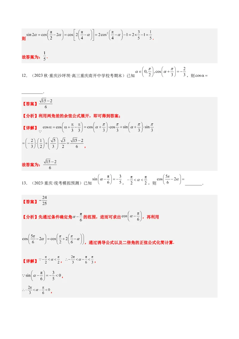 第19讲三角恒等变换（精讲）一轮复习讲义2024年高考数学高频考点题型归纳与方法总结（新高考通用）解析版_2.2025数学总复习_2024年新高考资料_1.2024一轮复习
