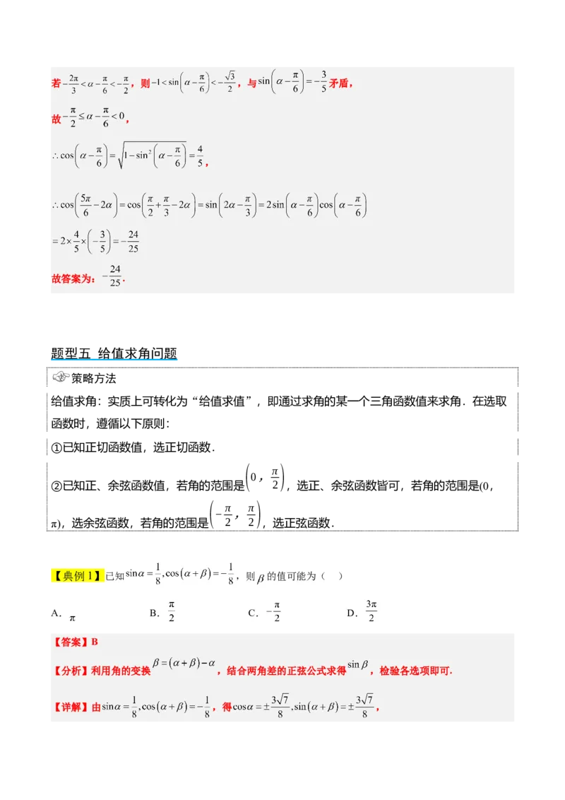 第19讲三角恒等变换（精讲）一轮复习讲义2024年高考数学高频考点题型归纳与方法总结（新高考通用）解析版_2.2025数学总复习_2024年新高考资料_1.2024一轮复习