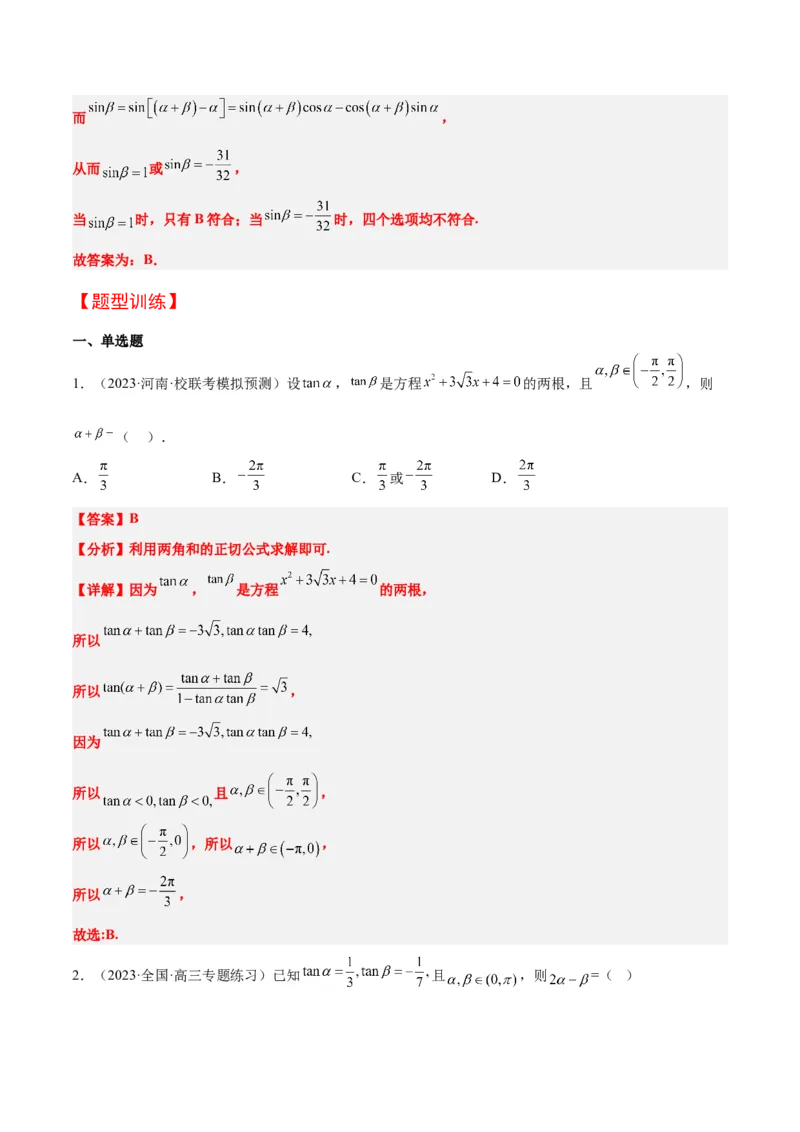 第19讲三角恒等变换（精讲）一轮复习讲义2024年高考数学高频考点题型归纳与方法总结（新高考通用）解析版_2.2025数学总复习_2024年新高考资料_1.2024一轮复习