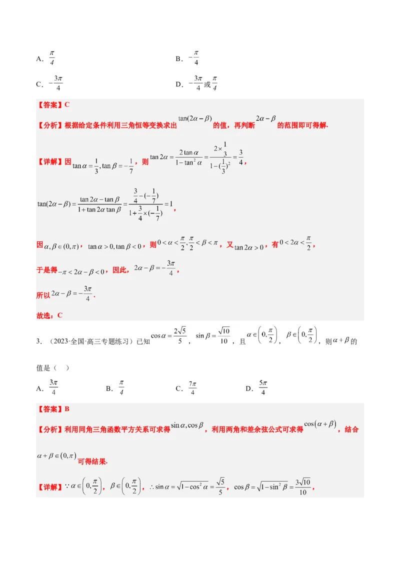 第19讲三角恒等变换（精讲）一轮复习讲义2024年高考数学高频考点题型归纳与方法总结（新高考通用）解析版_2.2025数学总复习_2024年新高考资料_1.2024一轮复习