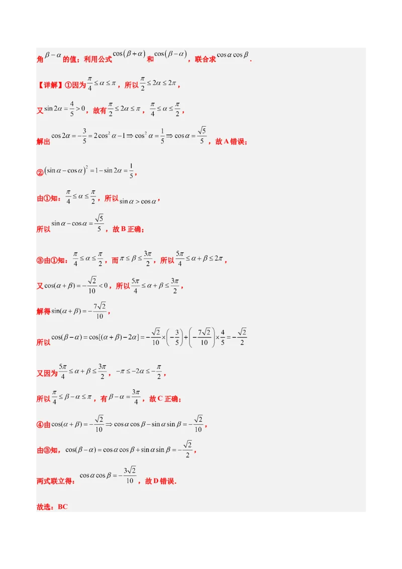 第19讲三角恒等变换（精讲）一轮复习讲义2024年高考数学高频考点题型归纳与方法总结（新高考通用）解析版_2.2025数学总复习_2024年新高考资料_1.2024一轮复习