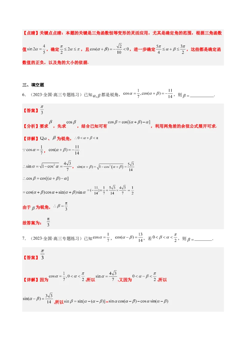第19讲三角恒等变换（精讲）一轮复习讲义2024年高考数学高频考点题型归纳与方法总结（新高考通用）解析版_2.2025数学总复习_2024年新高考资料_1.2024一轮复习