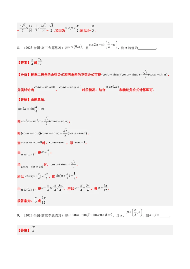 第19讲三角恒等变换（精讲）一轮复习讲义2024年高考数学高频考点题型归纳与方法总结（新高考通用）解析版_2.2025数学总复习_2024年新高考资料_1.2024一轮复习