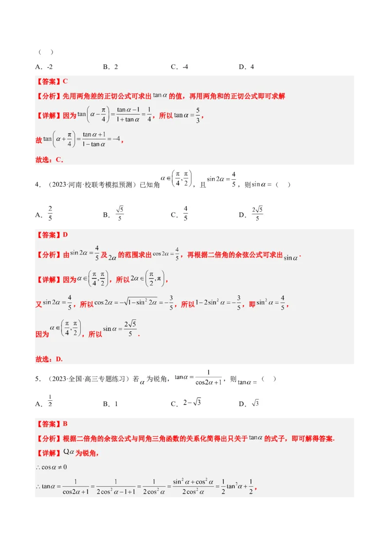 第19讲三角恒等变换（精讲）一轮复习讲义2024年高考数学高频考点题型归纳与方法总结（新高考通用）解析版_2.2025数学总复习_2024年新高考资料_1.2024一轮复习