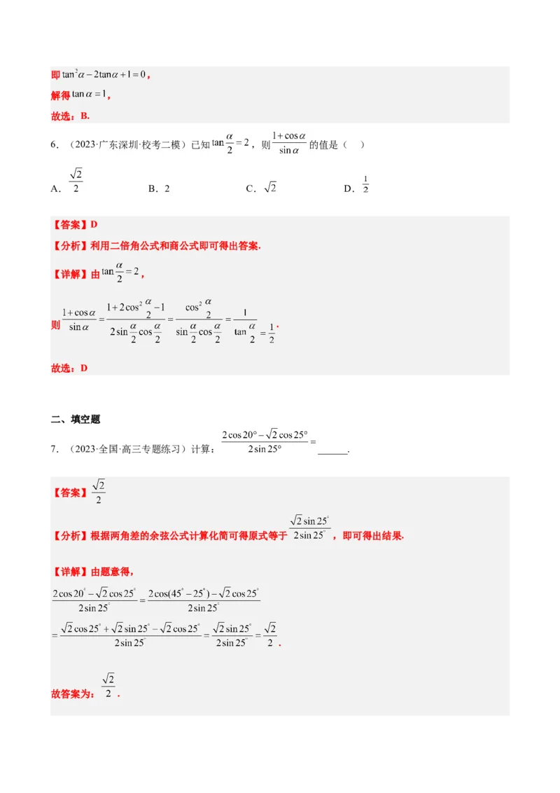 第19讲三角恒等变换（精讲）一轮复习讲义2024年高考数学高频考点题型归纳与方法总结（新高考通用）解析版_2.2025数学总复习_2024年新高考资料_1.2024一轮复习