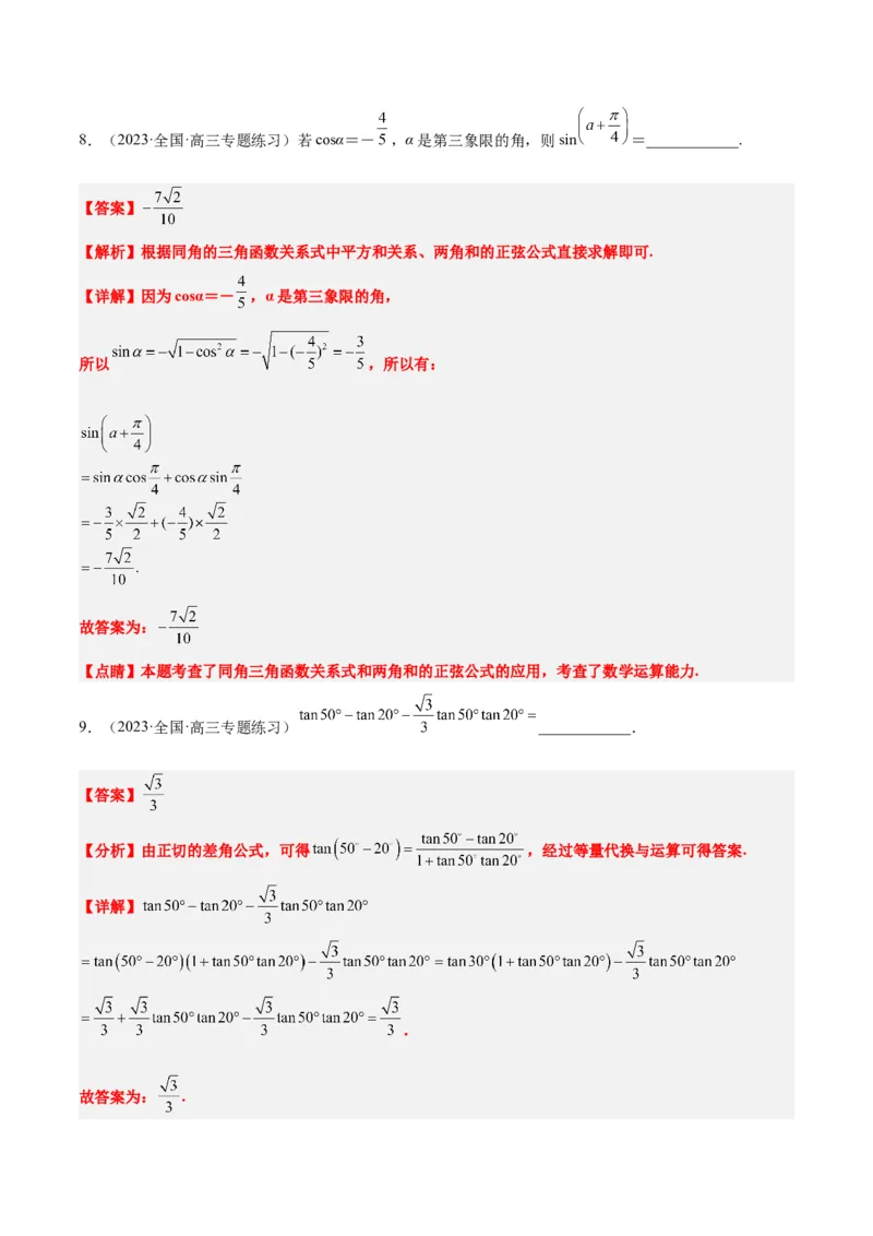第19讲三角恒等变换（精讲）一轮复习讲义2024年高考数学高频考点题型归纳与方法总结（新高考通用）解析版_2.2025数学总复习_2024年新高考资料_1.2024一轮复习