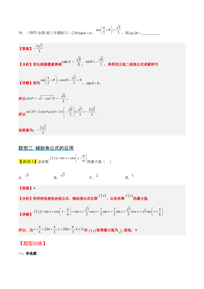 第19讲三角恒等变换（精讲）一轮复习讲义2024年高考数学高频考点题型归纳与方法总结（新高考通用）解析版_2.2025数学总复习_2024年新高考资料_1.2024一轮复习