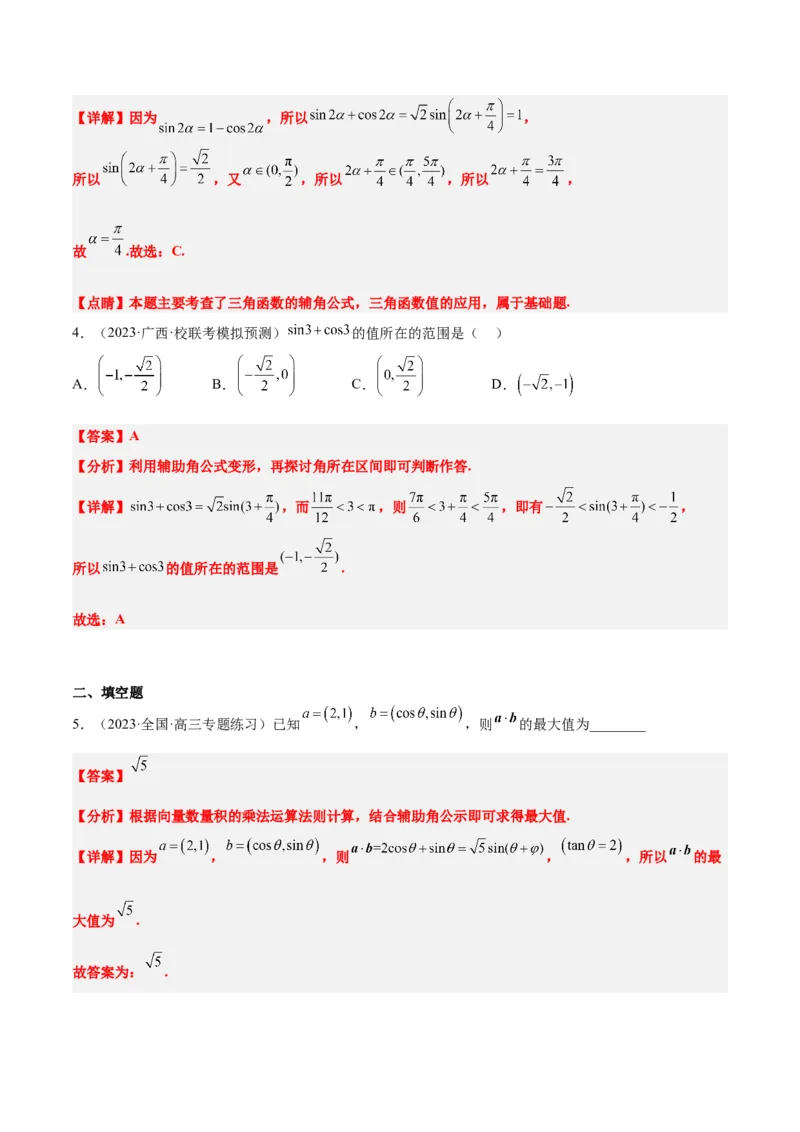 第19讲三角恒等变换（精讲）一轮复习讲义2024年高考数学高频考点题型归纳与方法总结（新高考通用）解析版_2.2025数学总复习_2024年新高考资料_1.2024一轮复习
