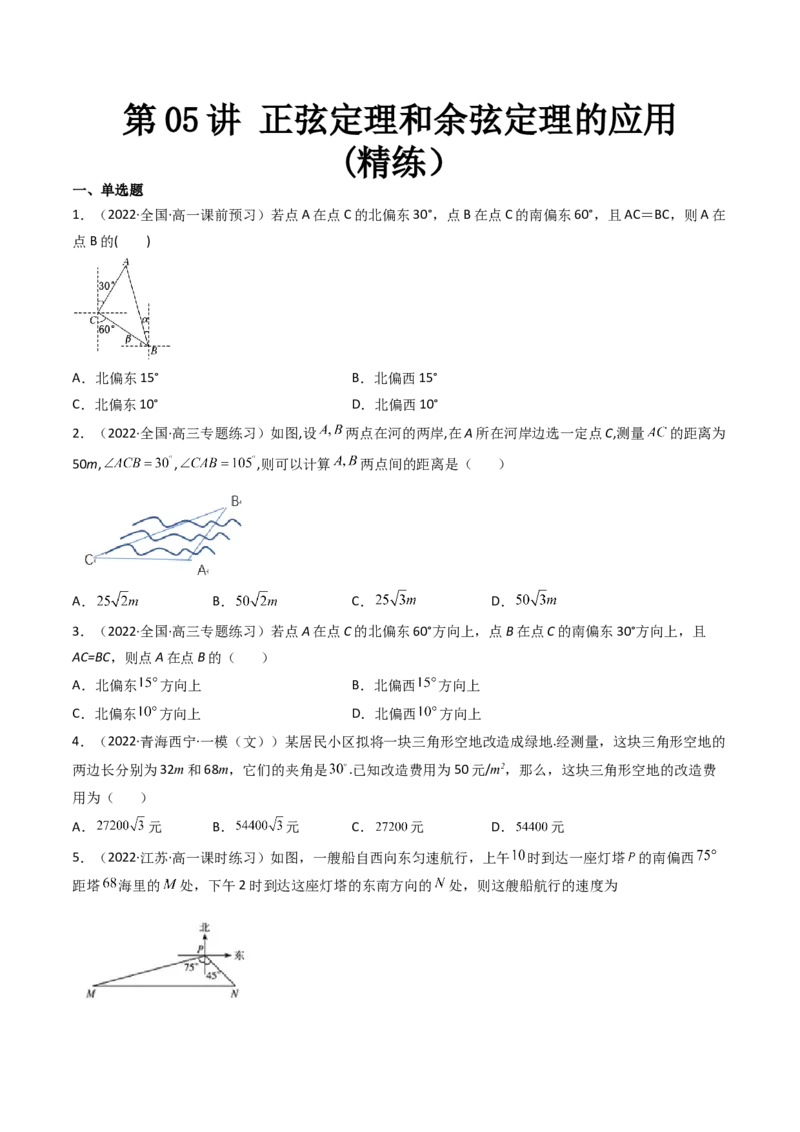 第05讲正弦定理和余弦定理的应用(精练）（学生版）_2.2025数学总复习_2023年新高考资料_一轮复习_2023新高考数学一轮复习（新教材新高考）