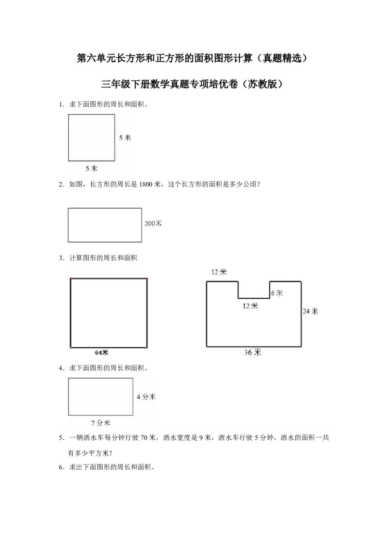 第六单元长方形和正方形的面积图形计算（真题精选）三年级下册数学真题专项培优卷（苏教版）_三年级数学下册（苏教版）_专项练习