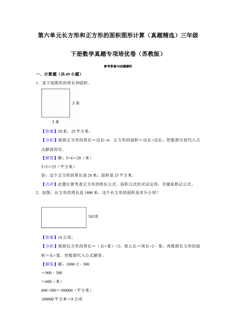 第六单元长方形和正方形的面积图形计算（真题精选）三年级下册数学真题专项培优卷（苏教版）_三年级数学下册（苏教版）_专项练习
