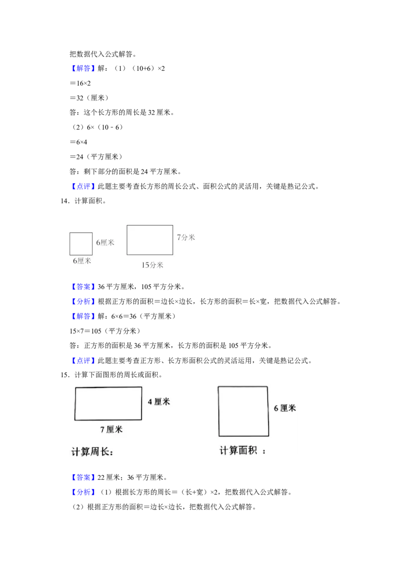 第六单元长方形和正方形的面积图形计算（真题精选）三年级下册数学真题专项培优卷（苏教版）_三年级数学下册（苏教版）_专项练习