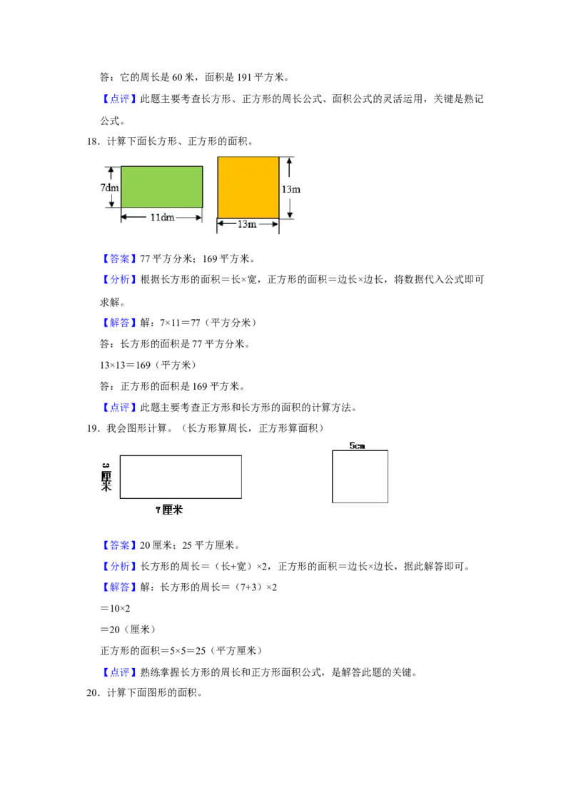 第六单元长方形和正方形的面积图形计算（真题精选）三年级下册数学真题专项培优卷（苏教版）_三年级数学下册（苏教版）_专项练习