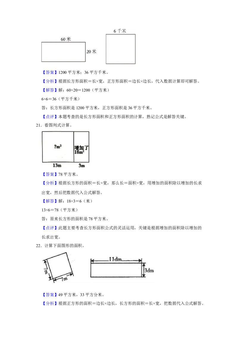 第六单元长方形和正方形的面积图形计算（真题精选）三年级下册数学真题专项培优卷（苏教版）_三年级数学下册（苏教版）_专项练习