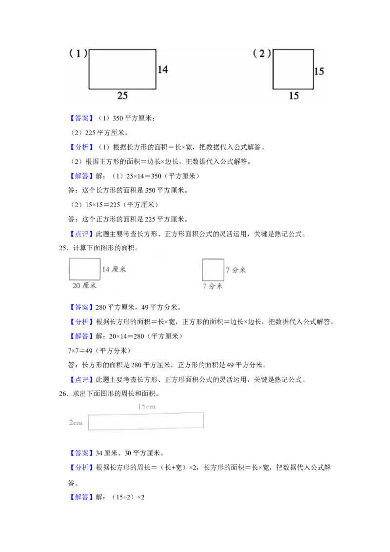 第六单元长方形和正方形的面积图形计算（真题精选）三年级下册数学真题专项培优卷（苏教版）_三年级数学下册（苏教版）_专项练习