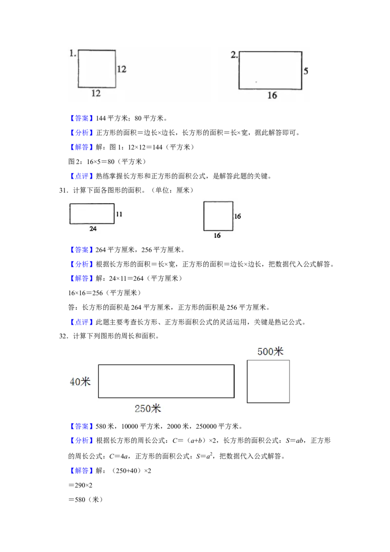 第六单元长方形和正方形的面积图形计算（真题精选）三年级下册数学真题专项培优卷（苏教版）_三年级数学下册（苏教版）_专项练习